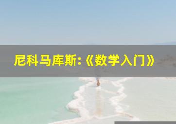 尼科马库斯:《数学入门》