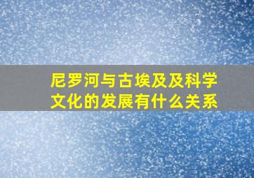 尼罗河与古埃及及科学文化的发展有什么关系