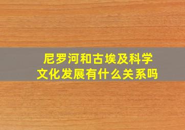 尼罗河和古埃及科学文化发展有什么关系吗