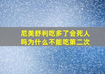 尼美舒利吃多了会死人吗为什么不能吃第二次