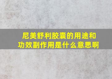 尼美舒利胶囊的用途和功效副作用是什么意思啊