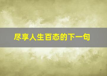 尽享人生百态的下一句