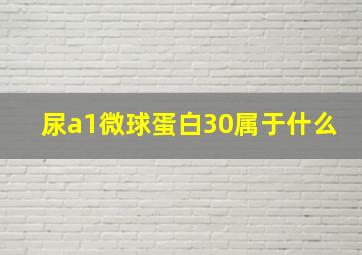 尿a1微球蛋白30属于什么