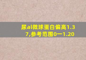 尿al微球蛋白偏高1.37,参考范围0一1.20