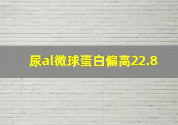 尿al微球蛋白偏高22.8