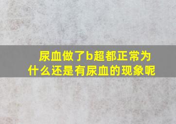 尿血做了b超都正常为什么还是有尿血的现象呢