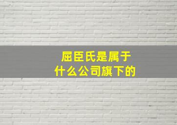 屈臣氏是属于什么公司旗下的