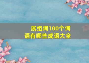 展组词100个词语有哪些成语大全