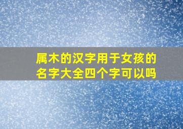 属木的汉字用于女孩的名字大全四个字可以吗