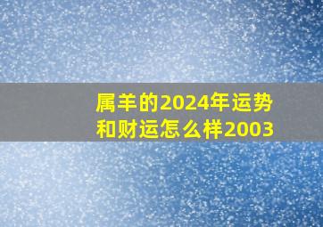 属羊的2024年运势和财运怎么样2003