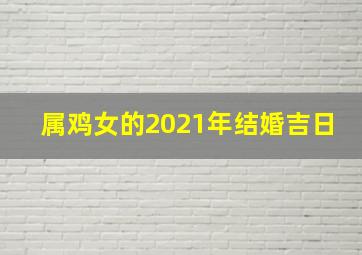 属鸡女的2021年结婚吉日