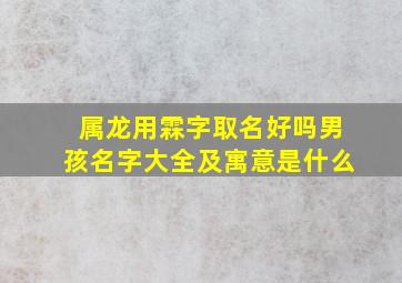 属龙用霖字取名好吗男孩名字大全及寓意是什么