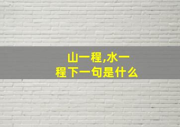 山一程,水一程下一句是什么