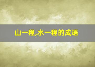 山一程,水一程的成语