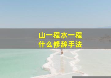 山一程水一程什么修辞手法