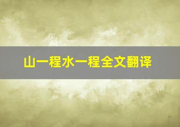 山一程水一程全文翻译