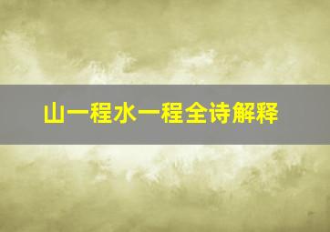 山一程水一程全诗解释