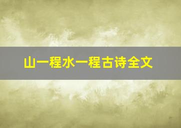 山一程水一程古诗全文