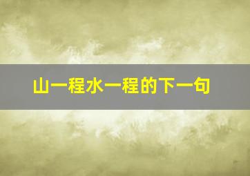 山一程水一程的下一句