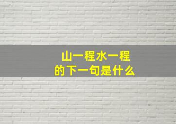 山一程水一程的下一句是什么