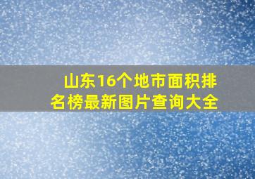 山东16个地市面积排名榜最新图片查询大全