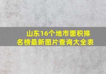 山东16个地市面积排名榜最新图片查询大全表