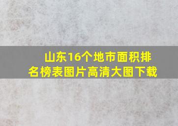 山东16个地市面积排名榜表图片高清大图下载