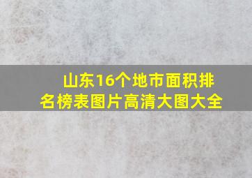 山东16个地市面积排名榜表图片高清大图大全