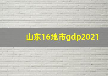 山东16地市gdp2021