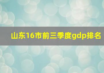 山东16市前三季度gdp排名