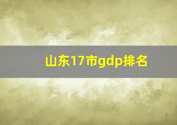 山东17市gdp排名