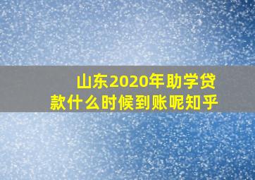 山东2020年助学贷款什么时候到账呢知乎