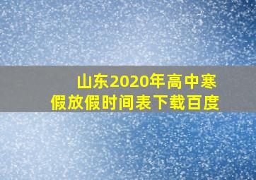 山东2020年高中寒假放假时间表下载百度