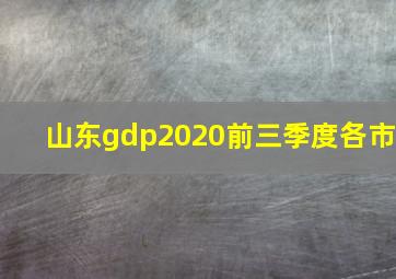 山东gdp2020前三季度各市