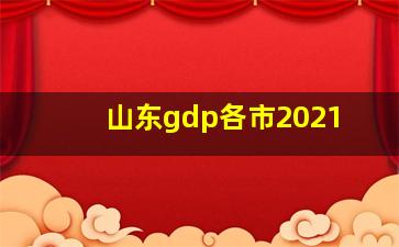 山东gdp各市2021