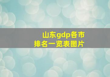 山东gdp各市排名一览表图片