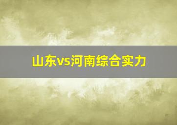 山东vs河南综合实力