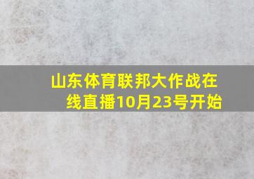 山东体育联邦大作战在线直播10月23号开始