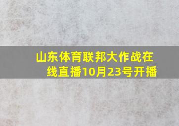 山东体育联邦大作战在线直播10月23号开播