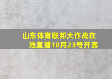 山东体育联邦大作战在线直播10月23号开赛