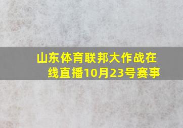 山东体育联邦大作战在线直播10月23号赛事