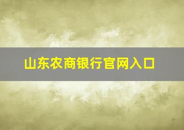 山东农商银行官网入口