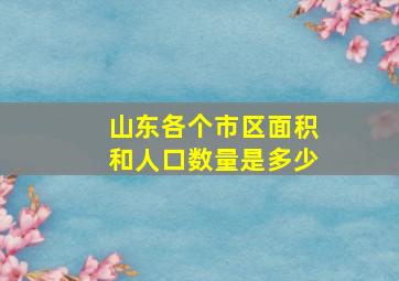 山东各个市区面积和人口数量是多少