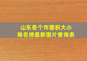 山东各个市面积大小排名榜最新图片查询表