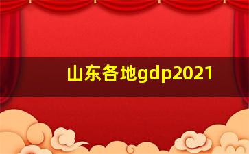 山东各地gdp2021