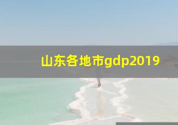 山东各地市gdp2019