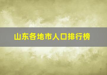 山东各地市人口排行榜