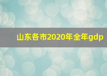 山东各市2020年全年gdp