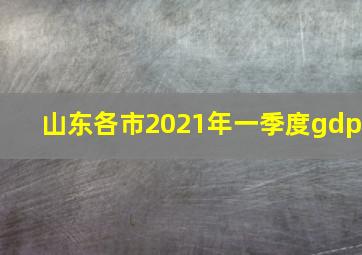 山东各市2021年一季度gdp