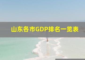 山东各市GDP排名一览表